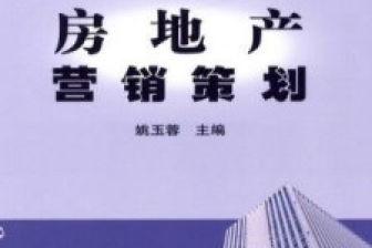 房地產營銷策劃與信息咨詢高效融合策略