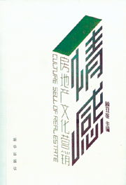 情感共鳴與價(jià)值傳遞 房地產(chǎn)文化營(yíng)銷與專業(yè)信息咨詢的融合之道